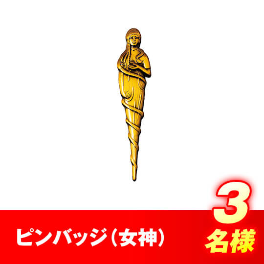 ピンバッジ（女神）　3名様