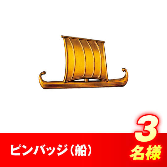 ピンバッジ（船）　3名様