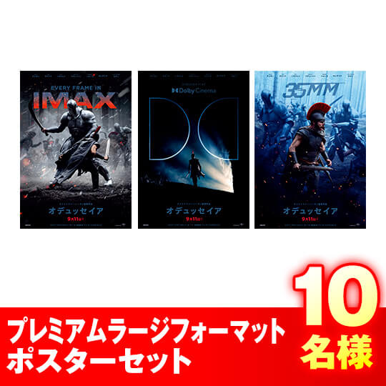プレミアムラージフォーマットポスターセット　10名様