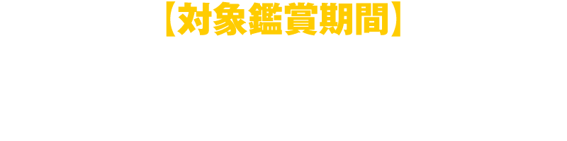 【対象鑑賞期間】9月4日(金)〜9月27日(日) ※IMAX®先行上映を含む
