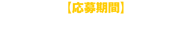 【応募期間】9月11日(金)〜10月4日(日)