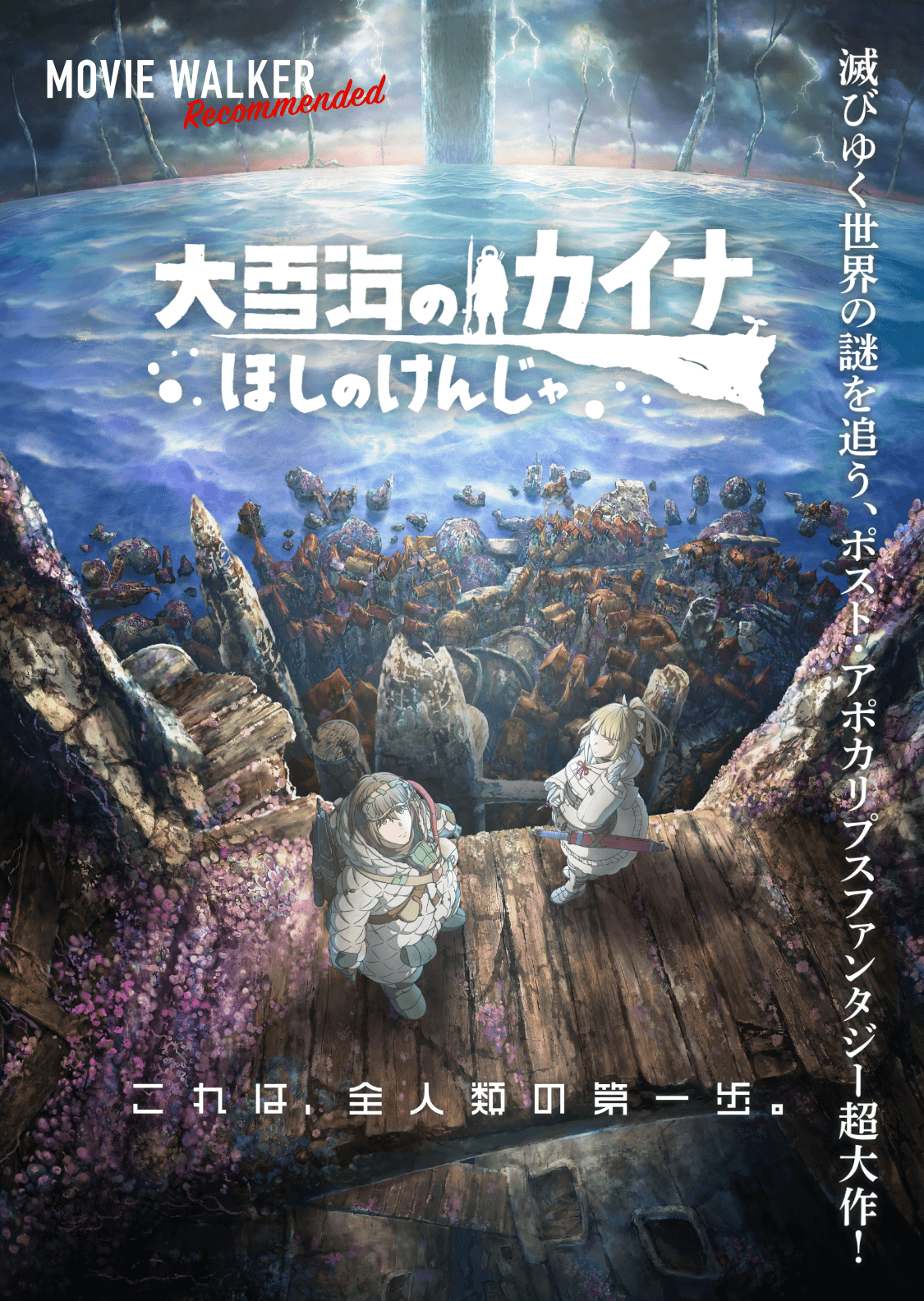 『大雪海のカイナ ほしのけんじゃ』スペシャルサイト