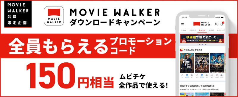 MOVIE WALKERダウンロードキャンペーン