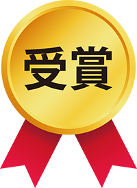 受賞