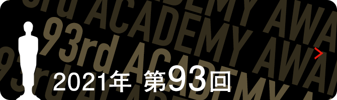 アカデミー賞特集 第93回