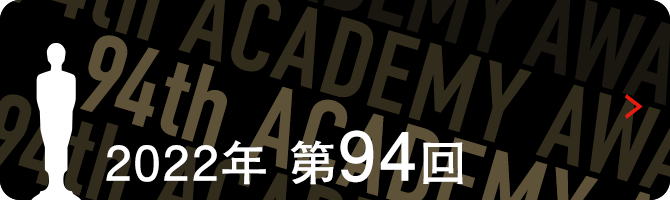 アカデミー賞特集 第94回