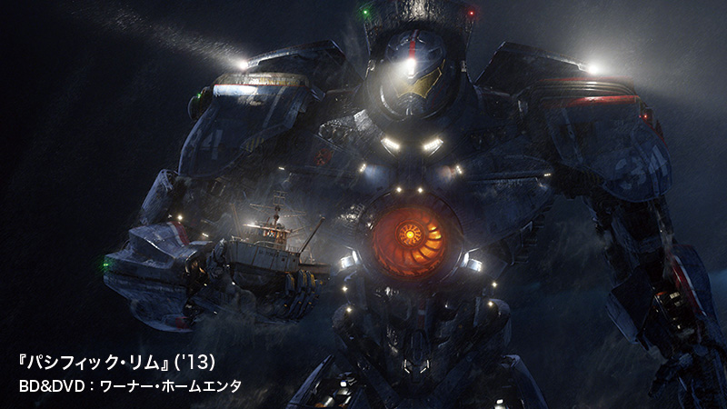 『パシフィック・リム』（'13） BD&DVD：ワーナー･ホームエンタ