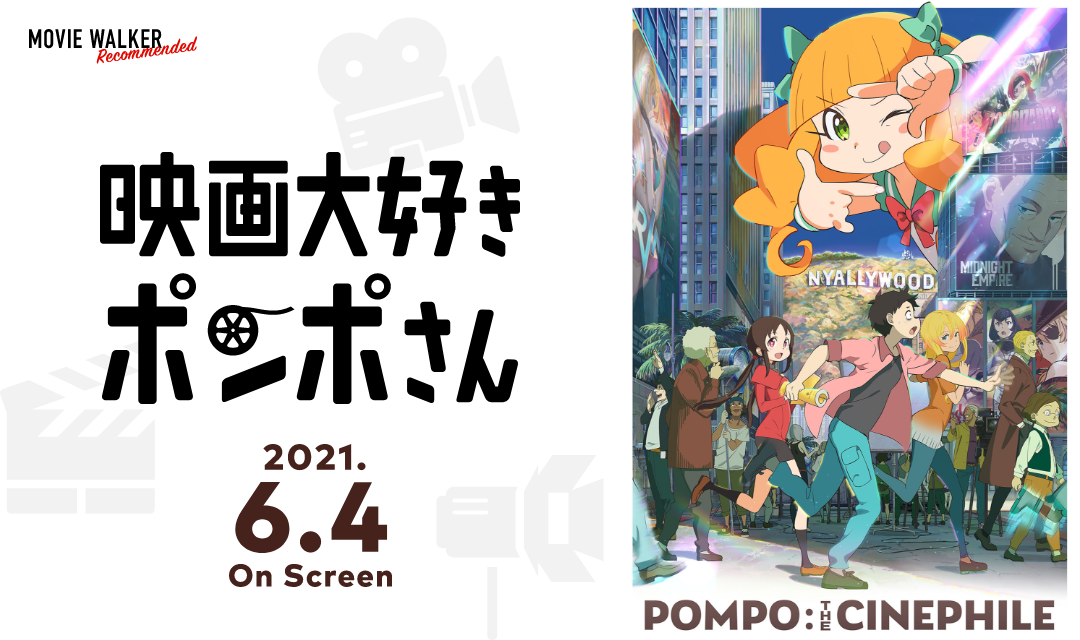 『映画大好きポンポさん』公開記念スペシャルサイト