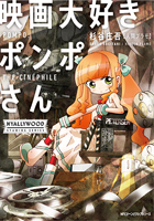 原作者のサイン入りのシリーズ最新刊 杉谷庄吾【人間プラモ】サイン入り 「映画大好きポンポさん The Omnibus」単行本