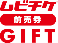 ムビチケ前売券GIFT　3,000円分