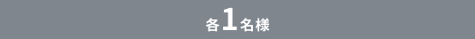 1名様
