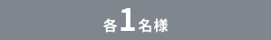 1名様