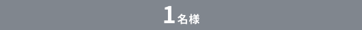 1名様