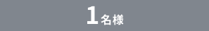1名様