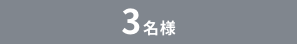1名様