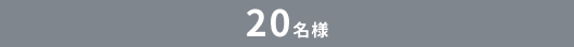 20名様