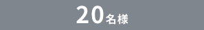 20名様