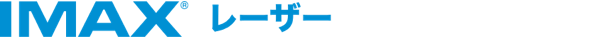 IMAX®レーザー