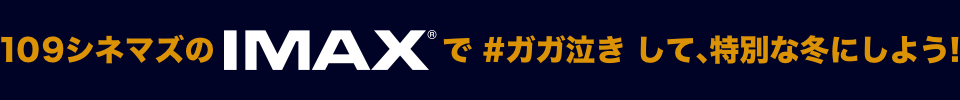 109シネマズのIMAX®で #ガガ泣き して、特別な冬にしよう！