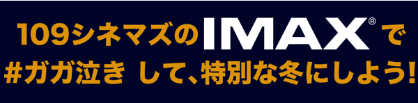 109シネマズのIMAX®で #ガガ泣き して、特別な冬にしよう！