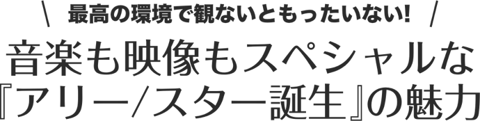 最高の環境で観ないともったいない！音楽もスペシャルな『アリー／スター誕生』の魅力