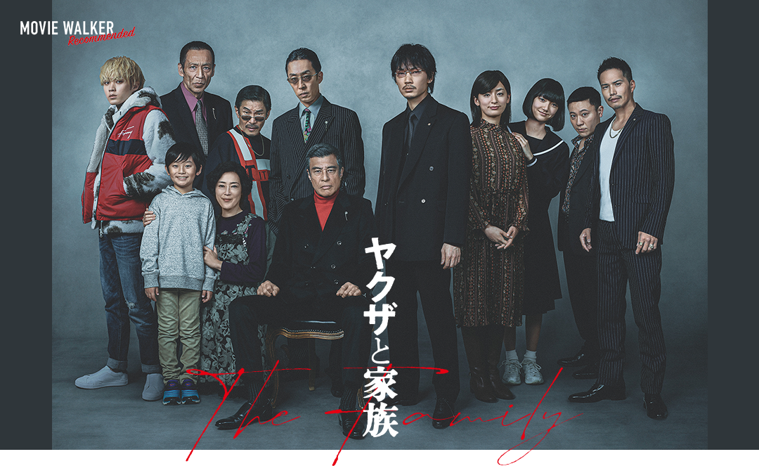 映画『ヤクザと家族 The Family』公開記念スペシャルサイト