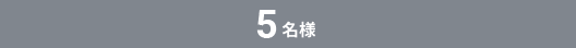 5名様