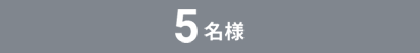 5名様