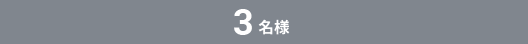 3名様