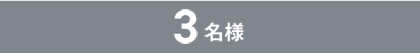 3名様