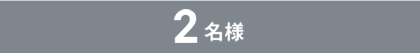 2名様