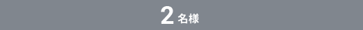 2名様