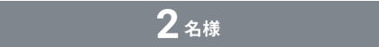 2名様