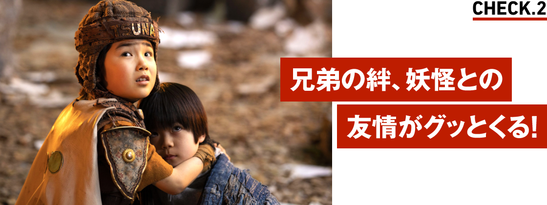 兄弟の絆、妖怪との友情がグッとくる!