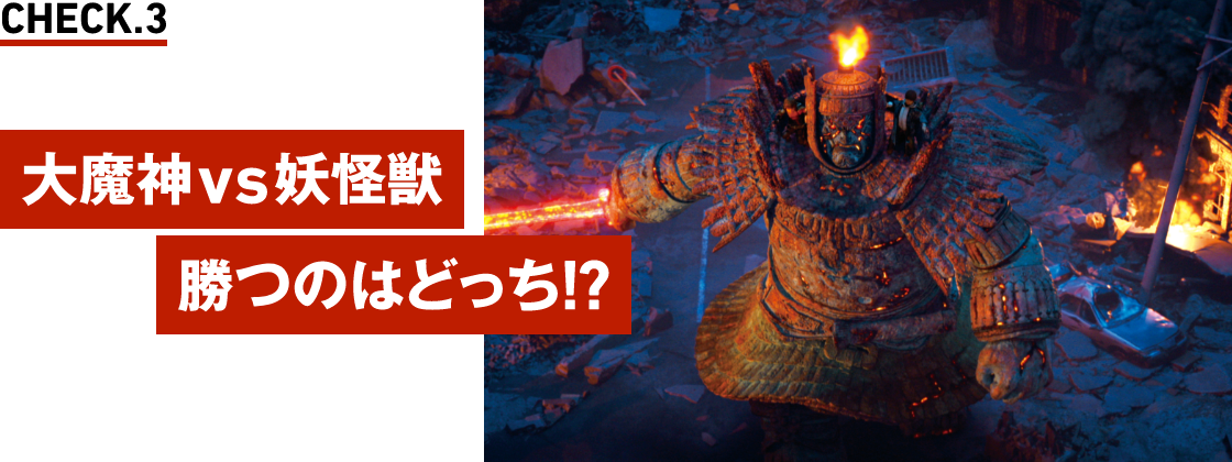 大魔神vs妖怪獣 勝つのはどっち!?