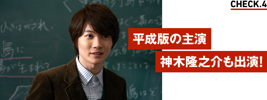 平成版の主演 神木隆之介も出演!