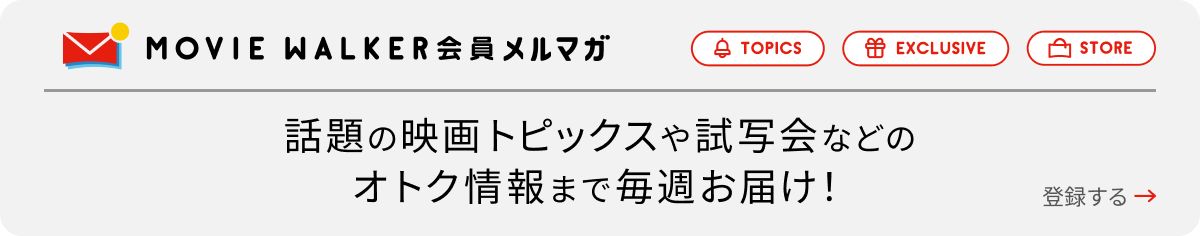 MOVIE WALKER会員メルマガ