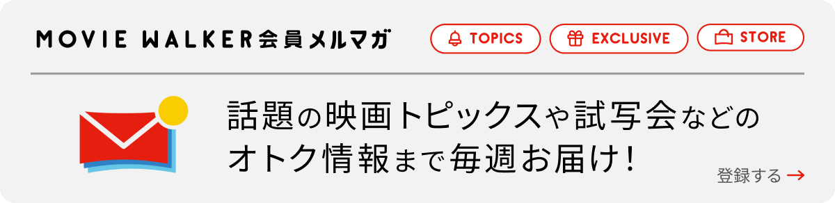 MOVIE WALKER会員メルマガ