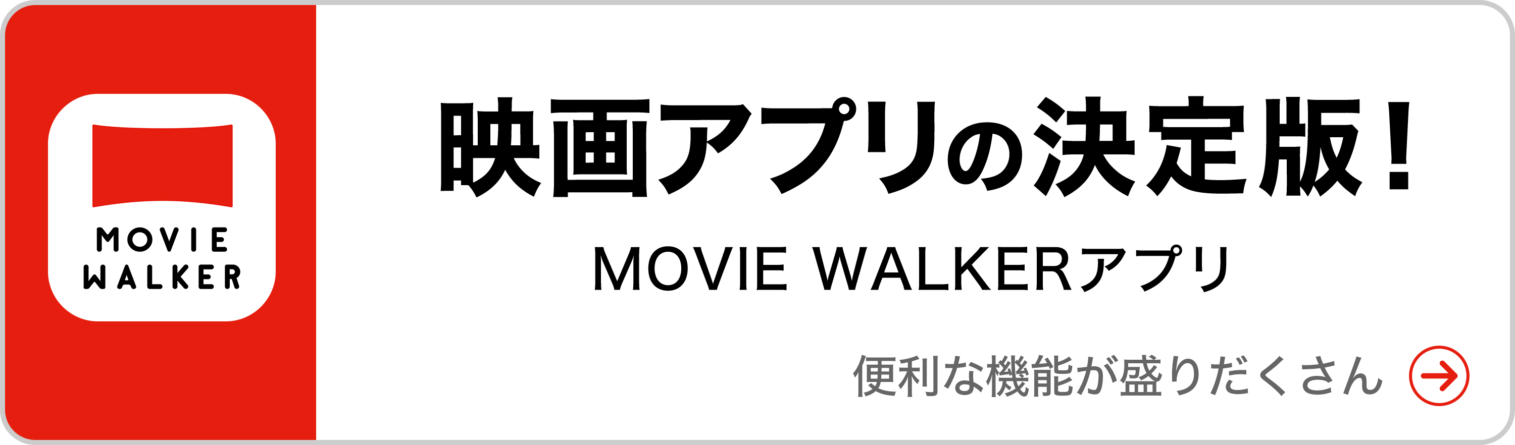 MOVIE WALKERアプリ